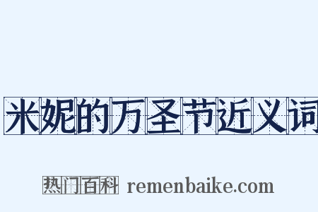 米妮的万圣节近义词是什么意思的图片